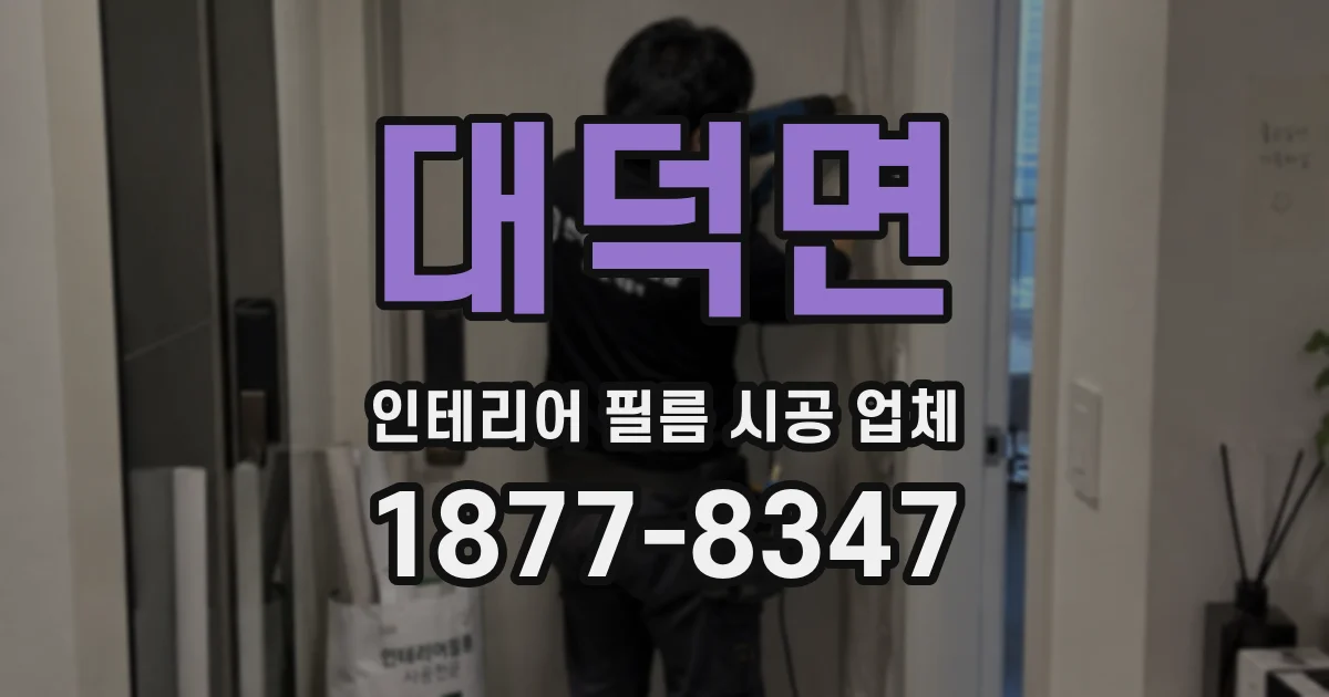 대덕면 인테리어 필름 시공 업체