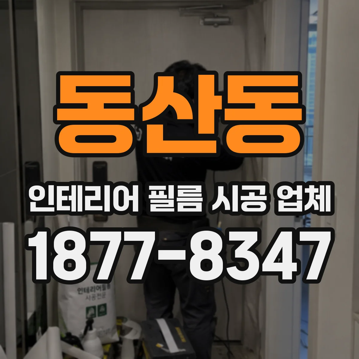 동산동 인테리어 필름 시공 업체