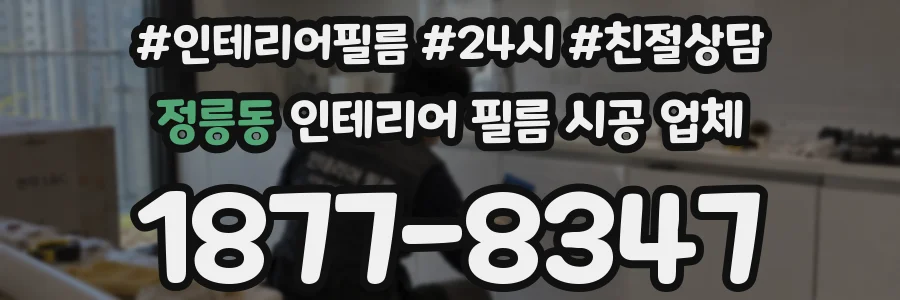 정릉동 인테리어 필름 시공 업체