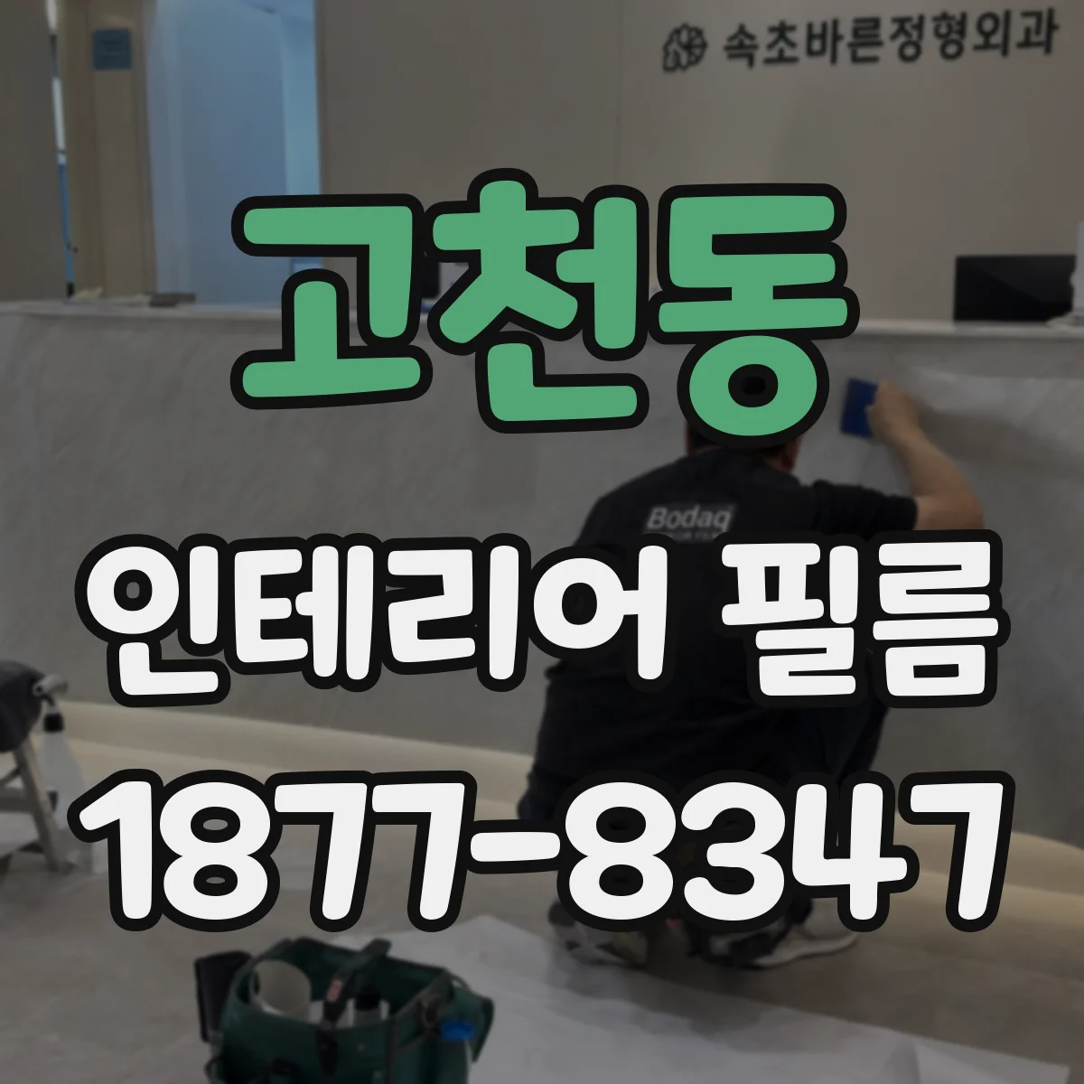 고천동 인테리어 필름