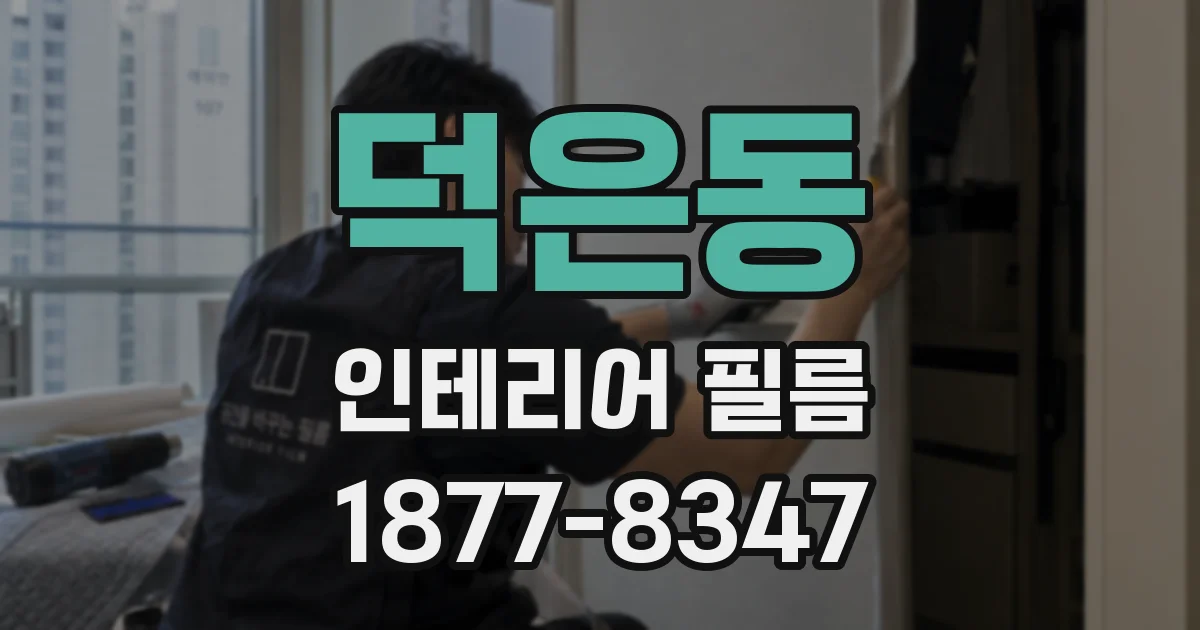 덕은동 인테리어 필름