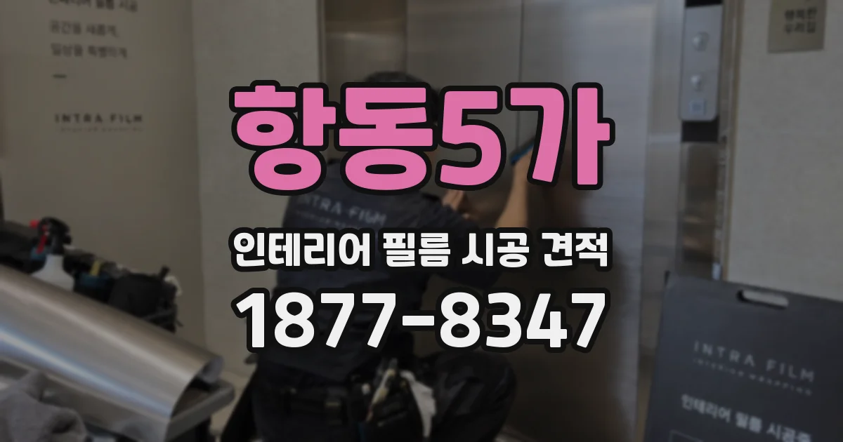 항동5가 인테리어 필름 시공 견적