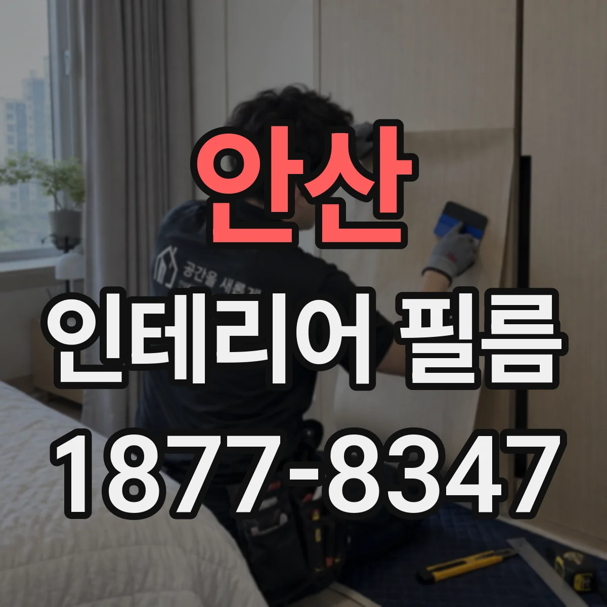 안산 인테리어 필름