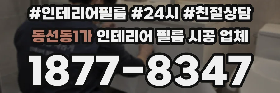 동선동1가 인테리어 필름 시공 업체