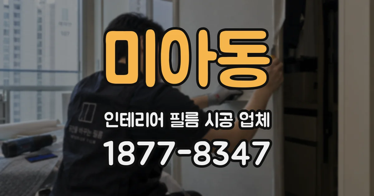 미아동 인테리어 필름 시공 업체
