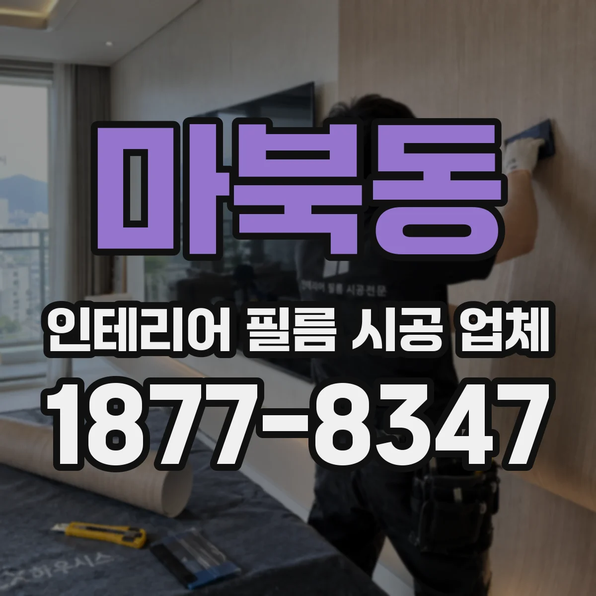 마북동 인테리어 필름 시공 업체