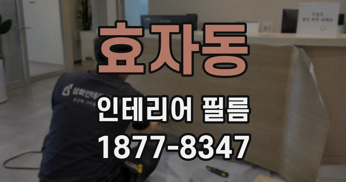 효자동 인테리어 필름