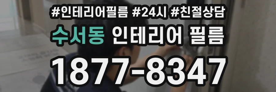 수서동 인테리어 필름