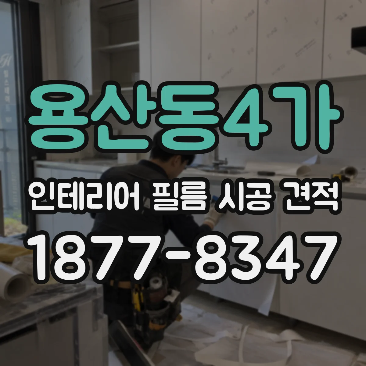 용산동4가 인테리어 필름 시공 견적