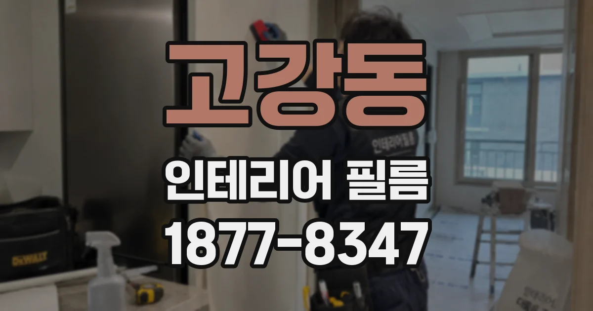 고강동 인테리어 필름