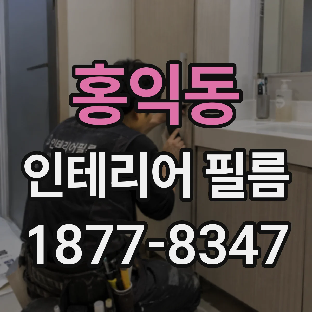홍익동 인테리어 필름