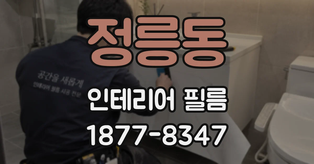 정릉동 인테리어 필름