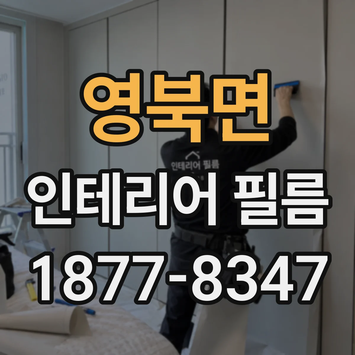 영북면 인테리어 필름