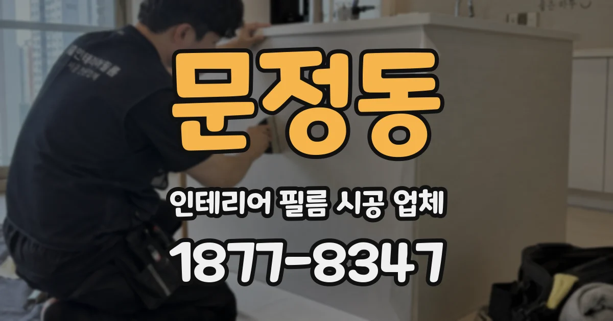 문정동 인테리어 필름 시공 업체