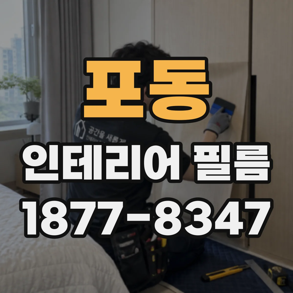포동 인테리어 필름