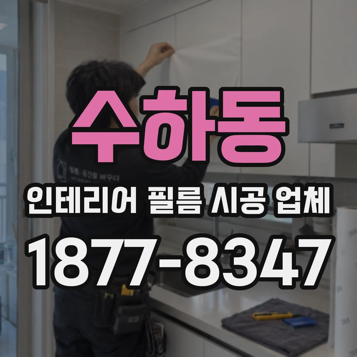 수하동 인테리어 필름 시공 업체