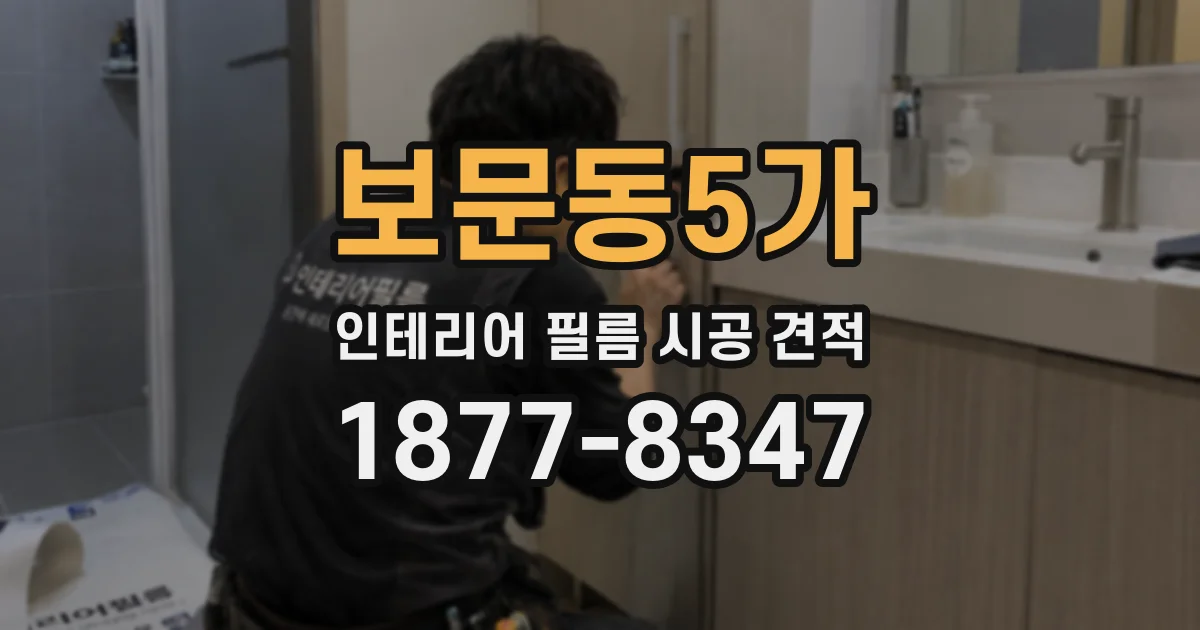 보문동5가 인테리어 필름 시공 견적