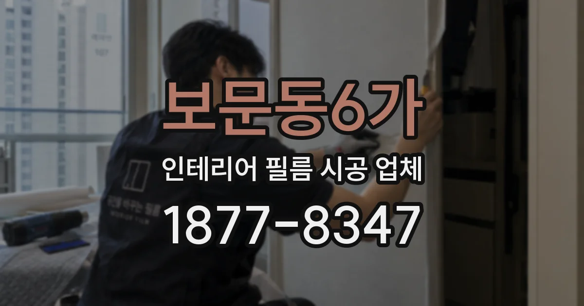 보문동6가 인테리어 필름 시공 업체