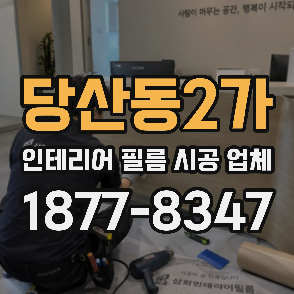 당산동2가 인테리어 필름 시공 업체