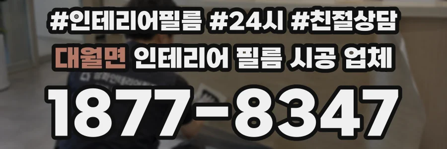 대월면 인테리어 필름 시공 업체
