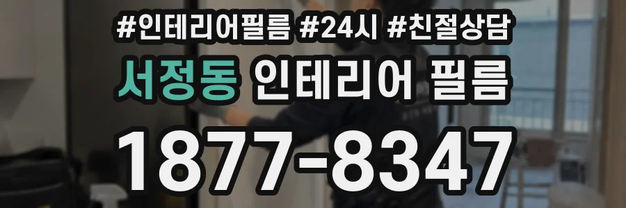 서정동 인테리어 필름