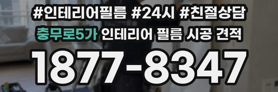 충무로5가 인테리어 필름 시공 견적