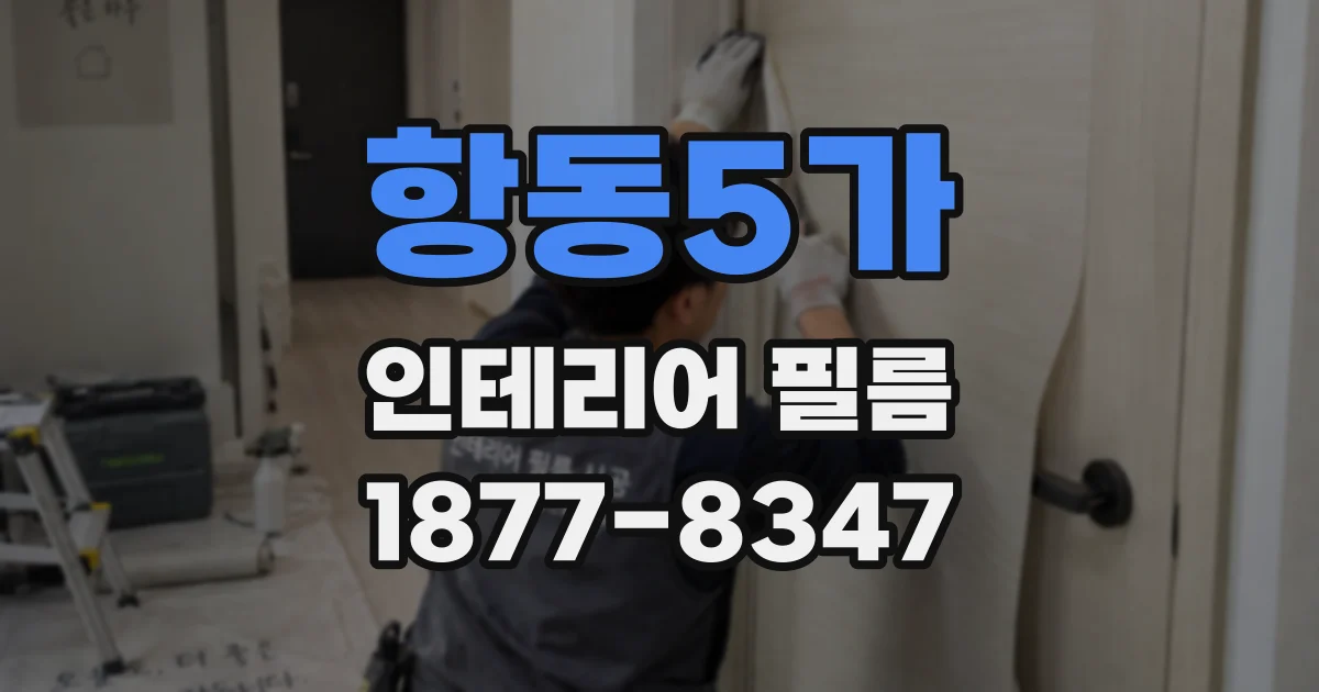 항동5가 인테리어 필름
