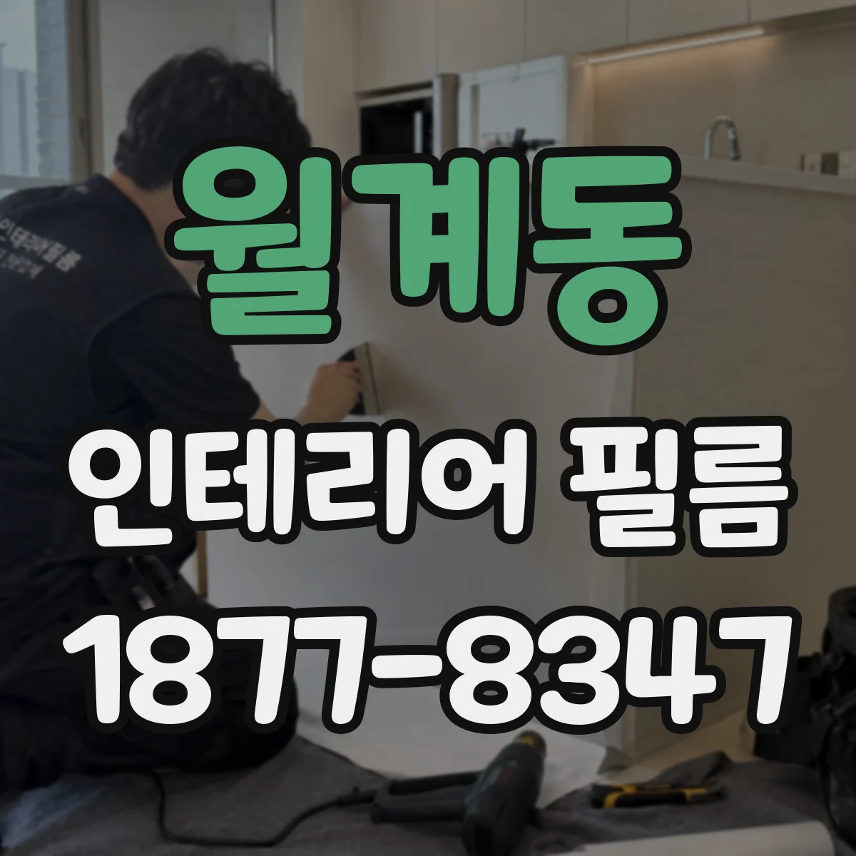 월계동 인테리어 필름