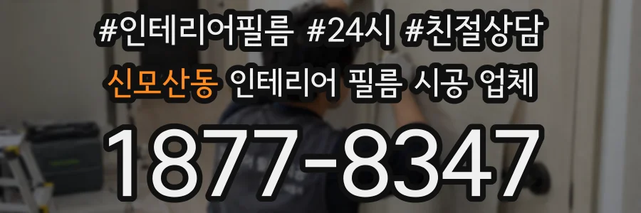 신모산동 인테리어 필름 시공 업체
