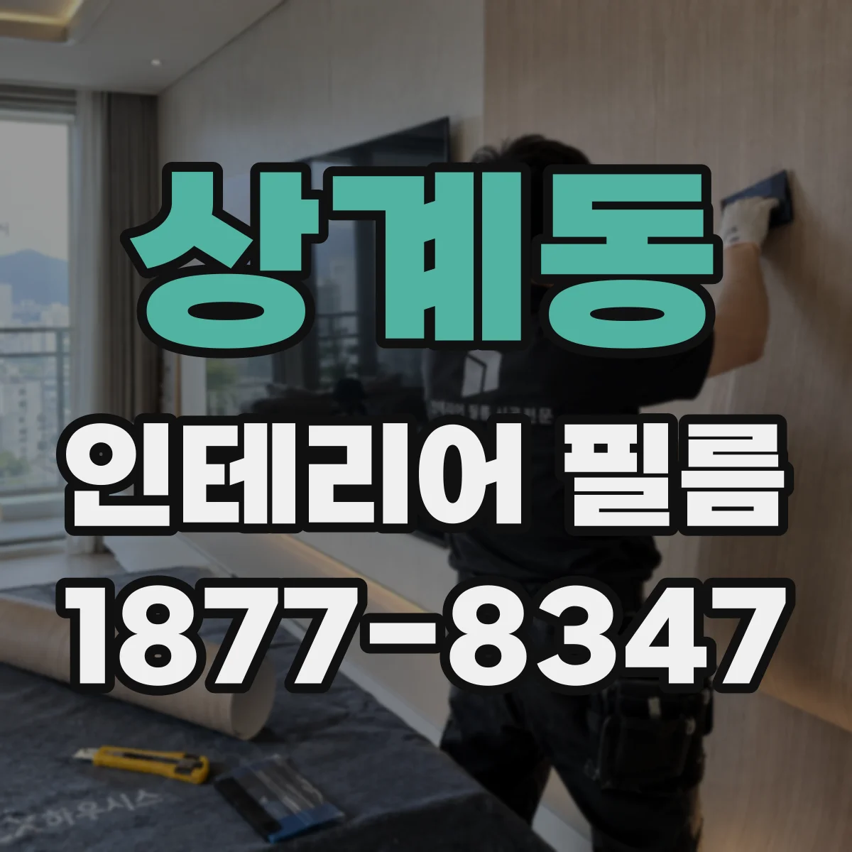 상계동 인테리어 필름