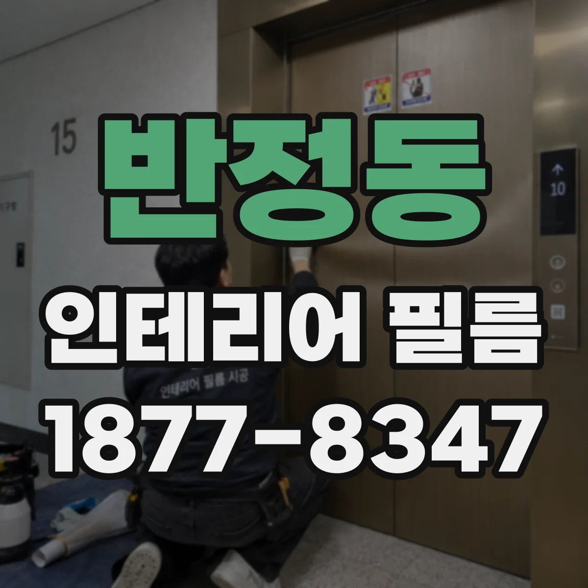 반정동 인테리어 필름