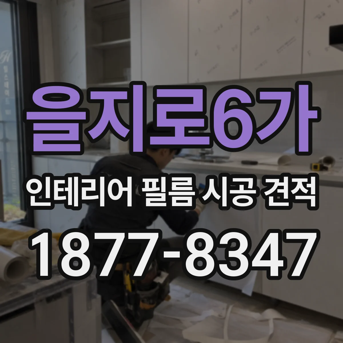을지로6가 인테리어 필름 시공 견적