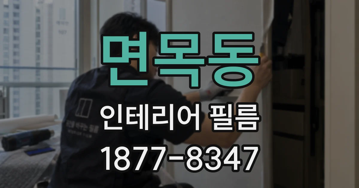 면목동 인테리어 필름