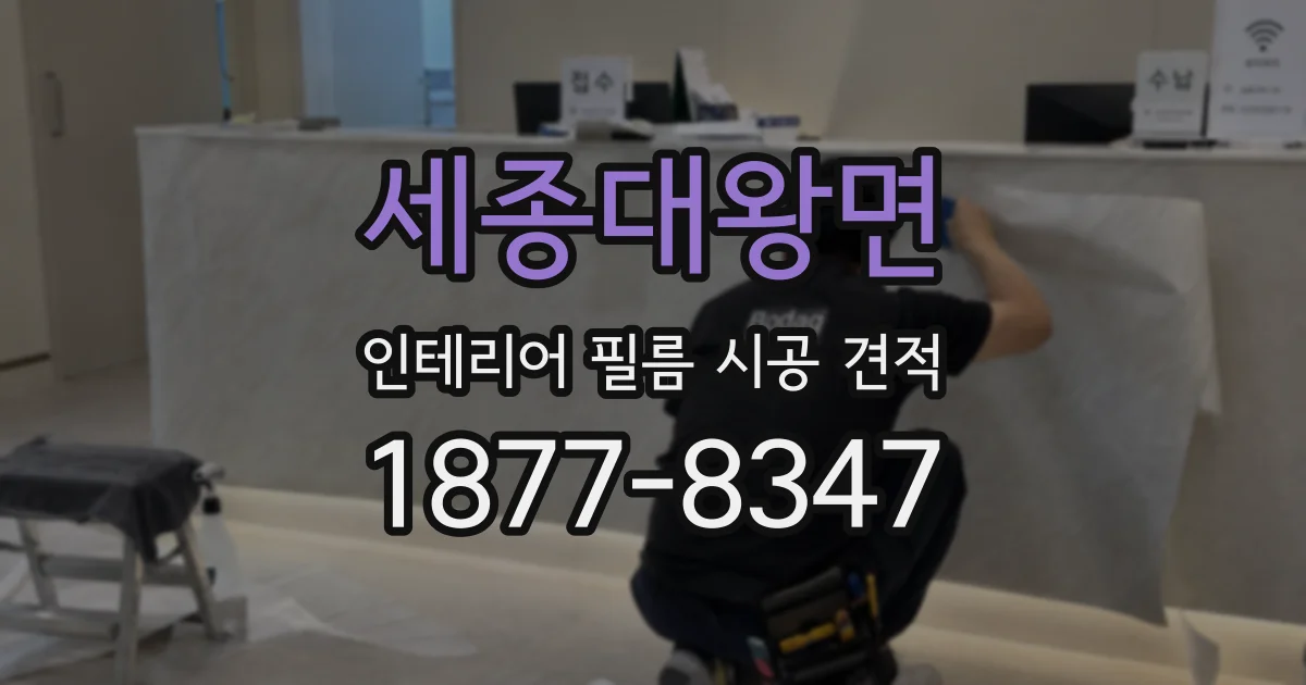 세종대왕면 인테리어 필름 시공 견적