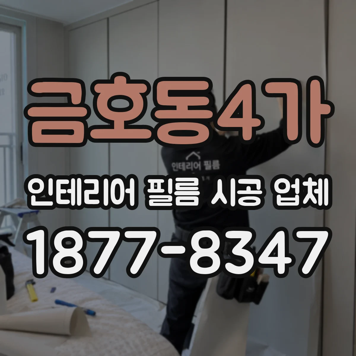 금호동4가 인테리어 필름 시공 업체