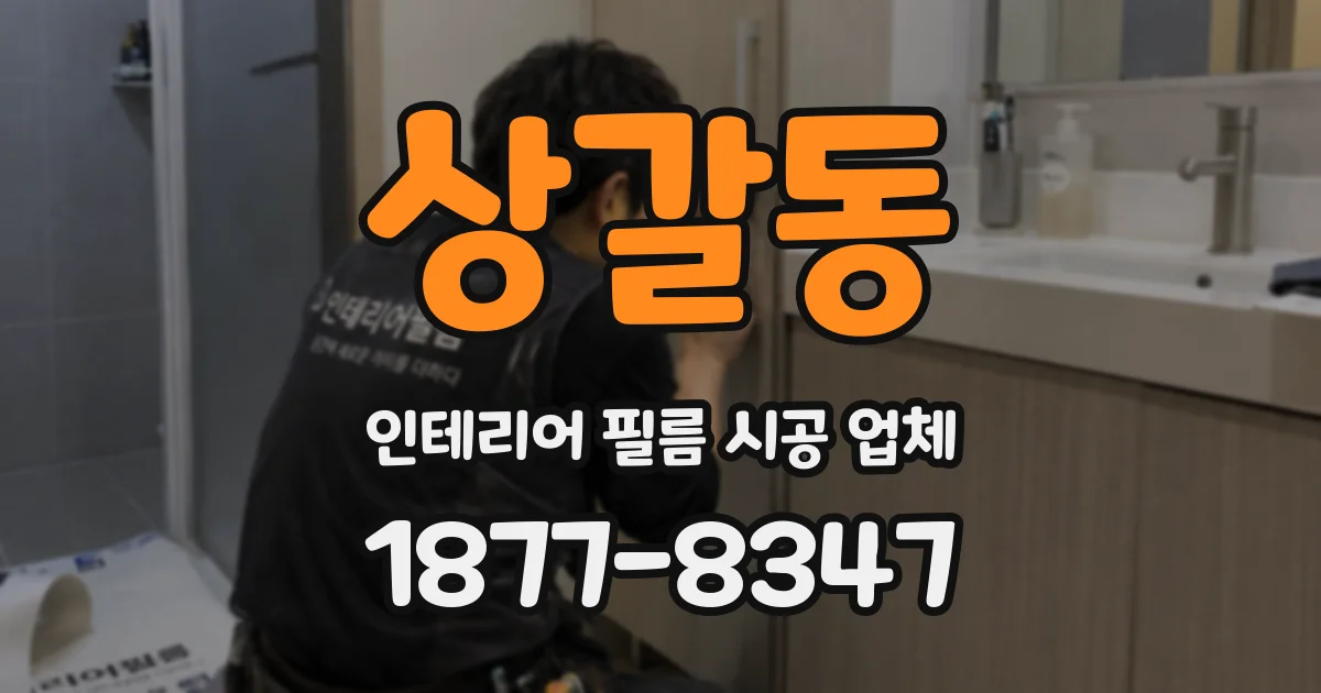 상갈동 인테리어 필름 시공 업체