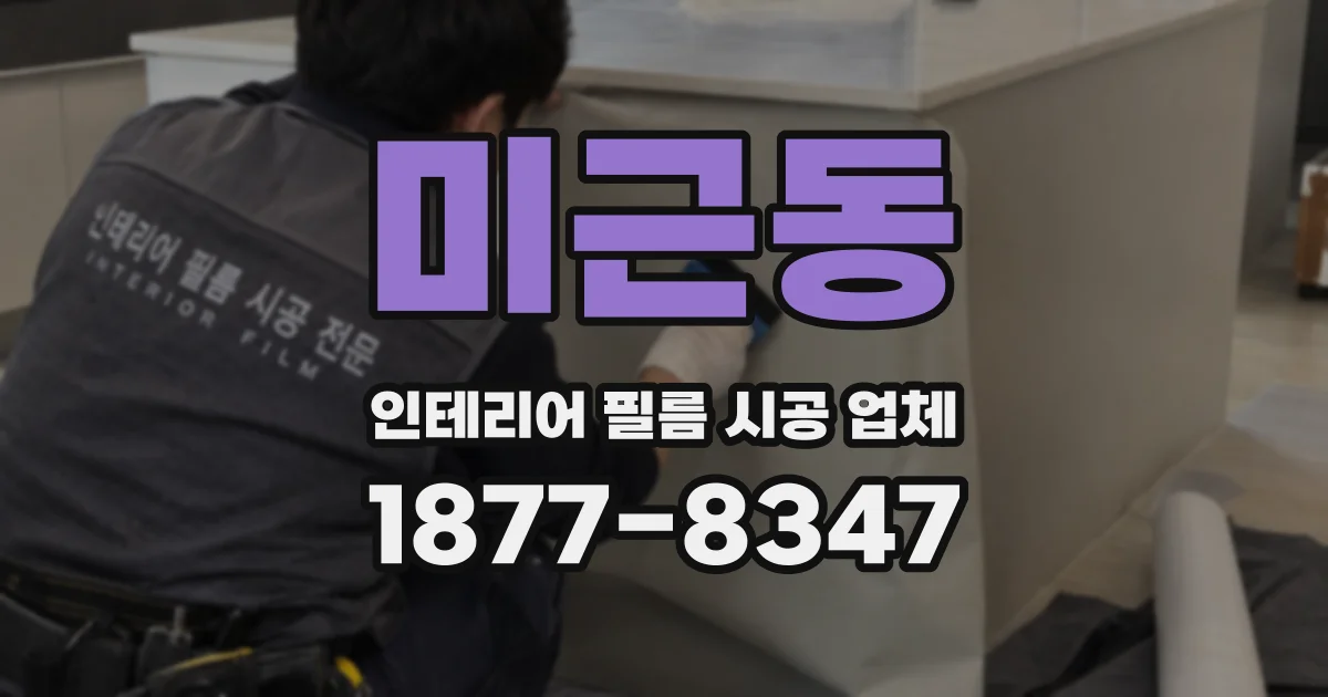 미근동 인테리어 필름 시공 업체