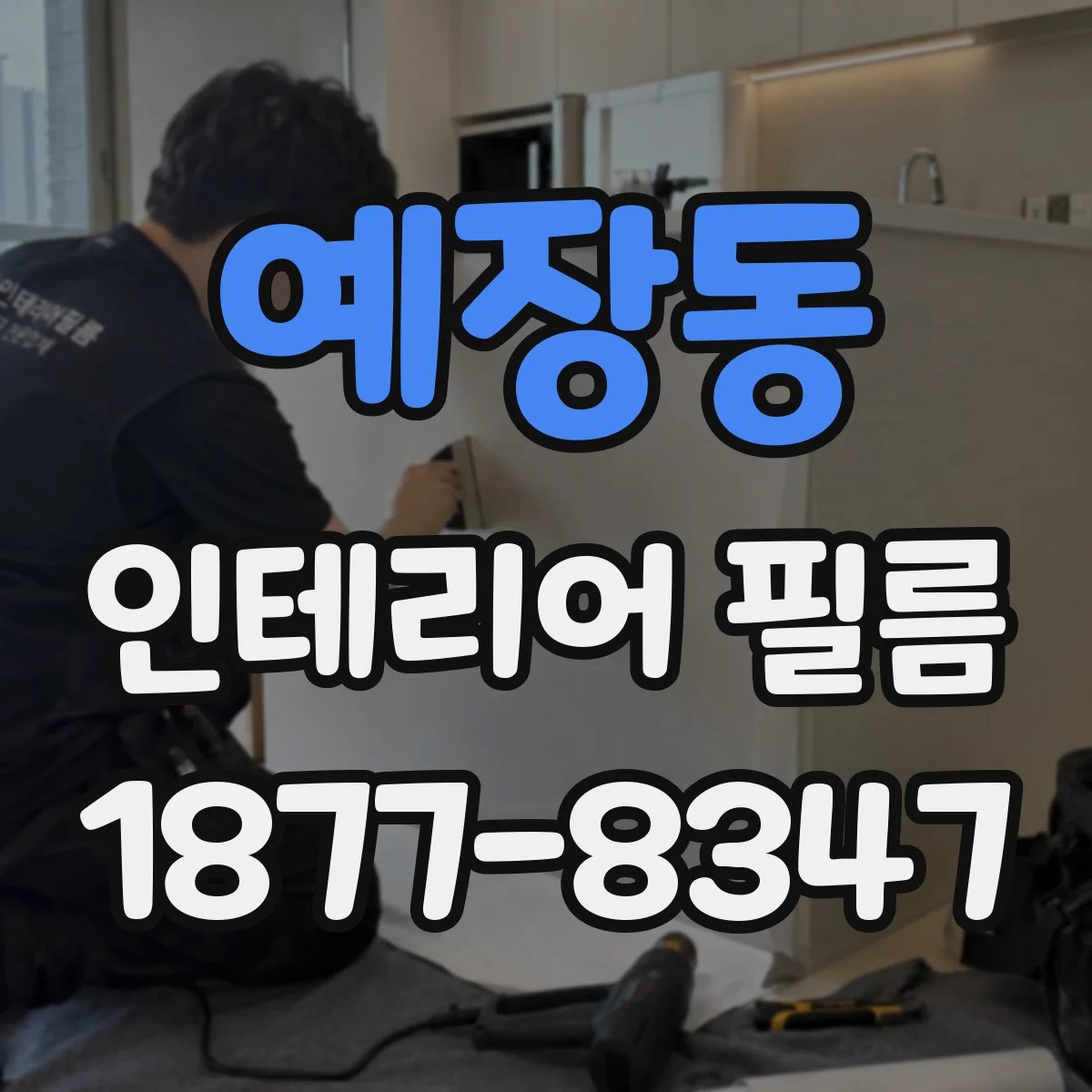 예장동 인테리어 필름