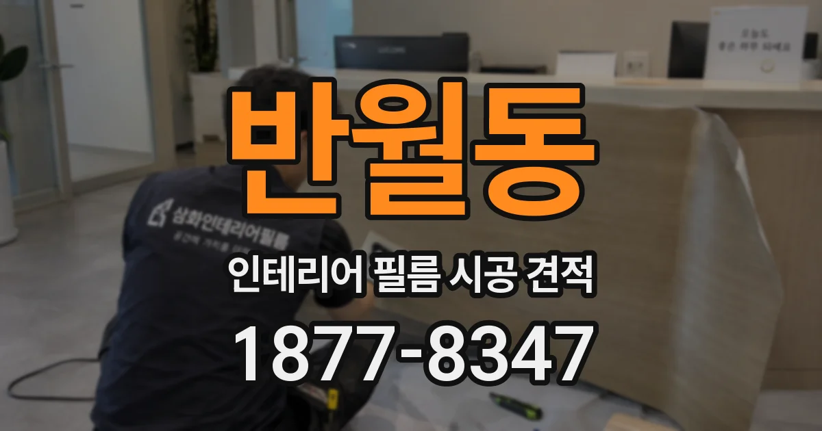 반월동 인테리어 필름 시공 견적