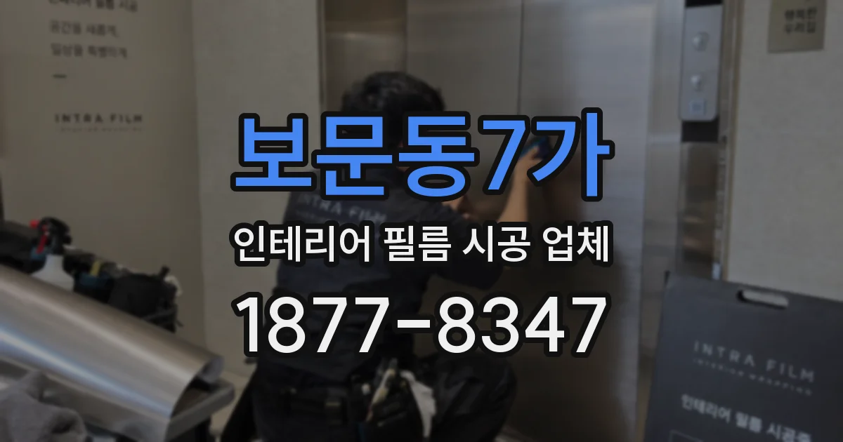 보문동7가 인테리어 필름 시공 업체