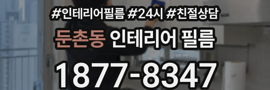 둔촌동 인테리어 필름
