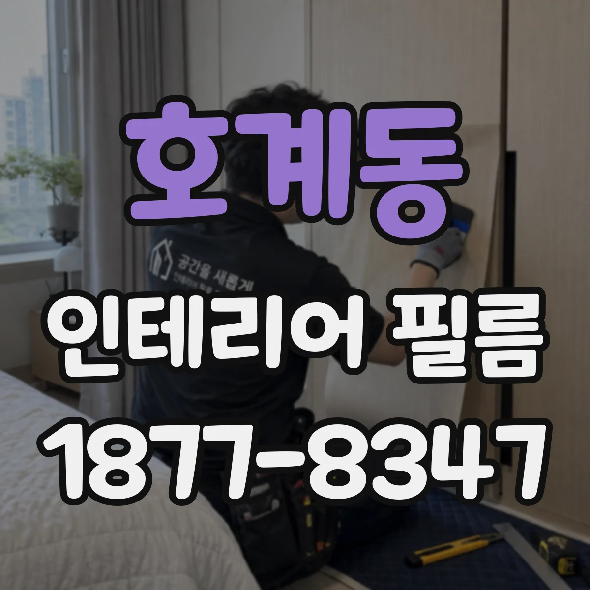 호계동 인테리어 필름