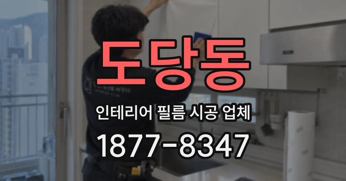 도당동 인테리어 필름 시공 업체