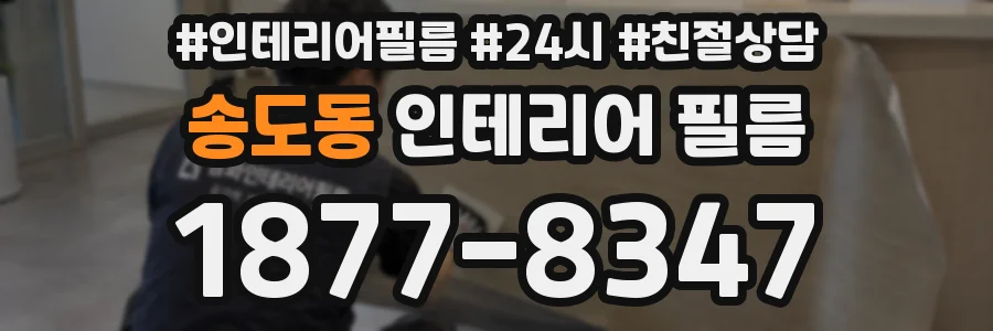 송도동 인테리어 필름
