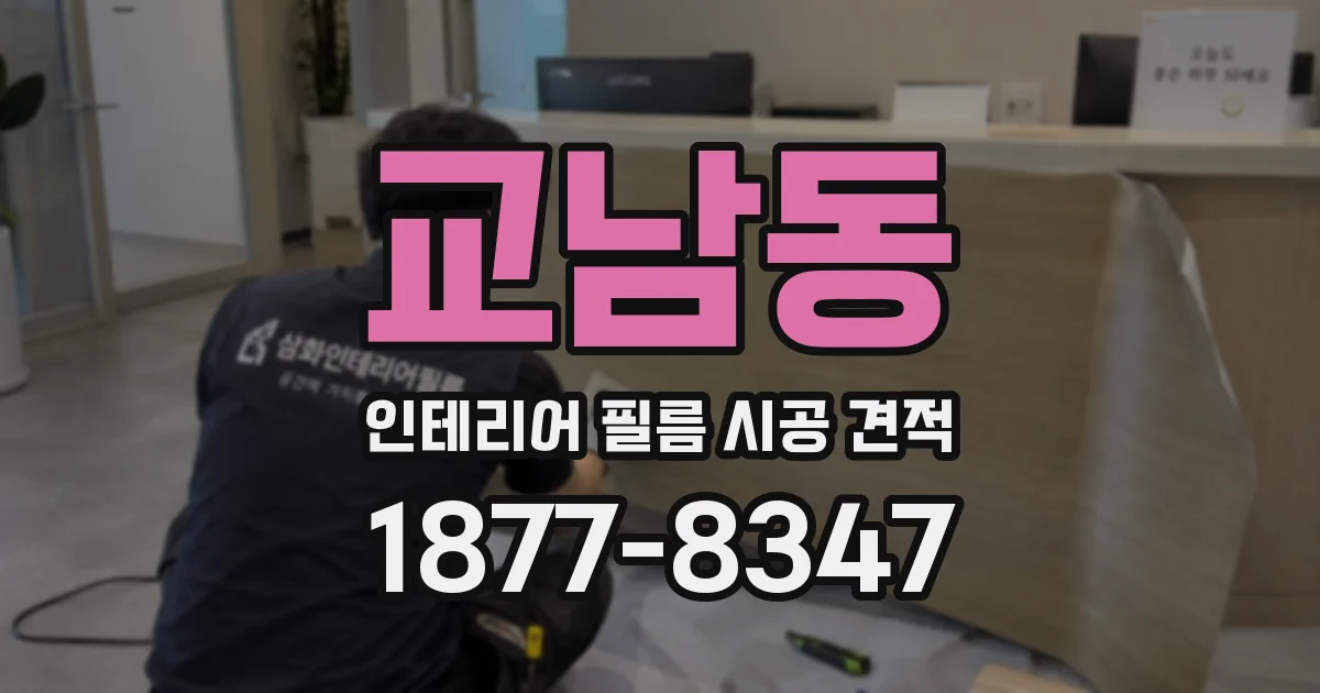 교남동 인테리어 필름 시공 견적