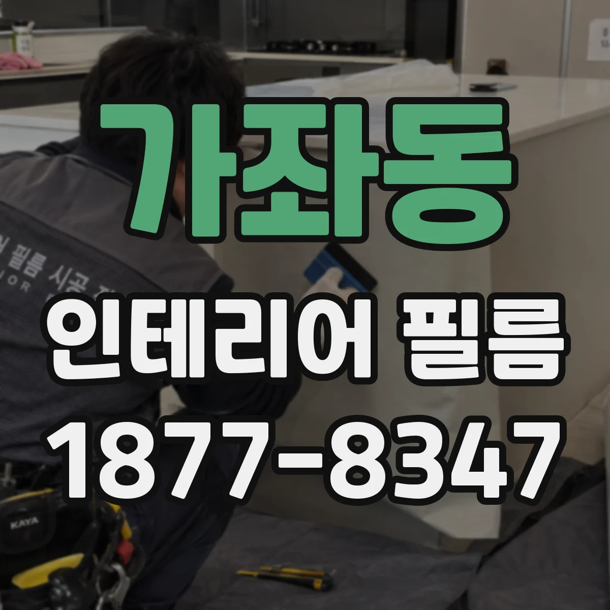 가좌동 인테리어 필름
