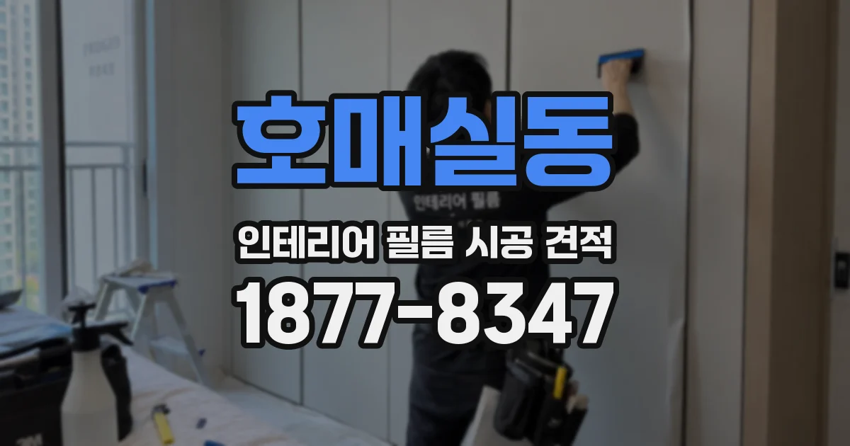 호매실동 인테리어 필름 시공 견적