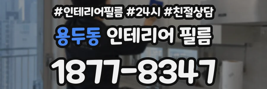 용두동 인테리어 필름