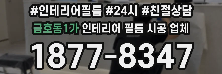 금호동1가 인테리어 필름 시공 업체