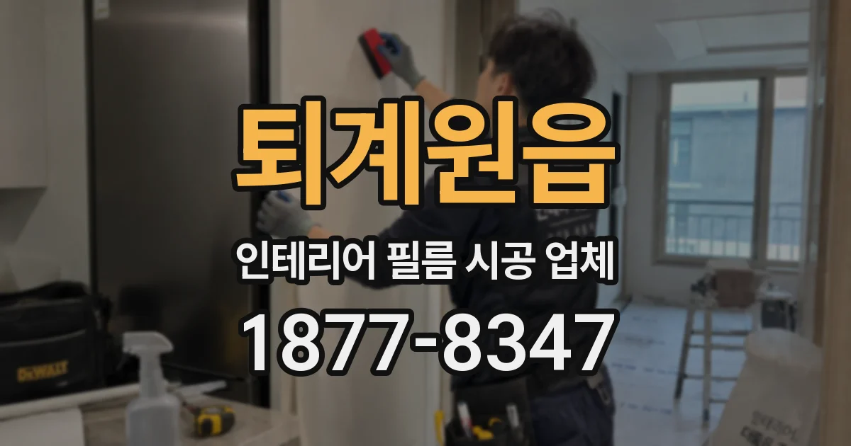 퇴계원읍 인테리어 필름 시공 업체